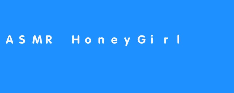 探寻ASMR HoneyGirl的音频世界