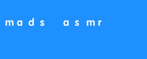 探究“Mads ASMR”：全球独具魅力的领军ASMR创作者