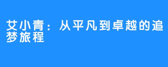 艾小青：从平凡到卓越的追梦旅程