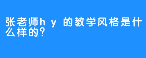 张老师hy的教学风格是什么样的？