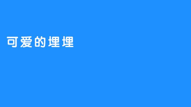 可爱的埋埋：小镇的守护者