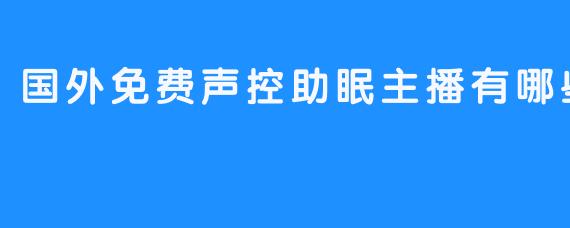 ### 探索国外免费声控助眠主播：放松心灵的良伴