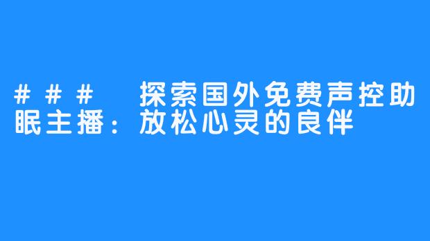 ### 探索国外免费声控助眠主播：放松心灵的良伴