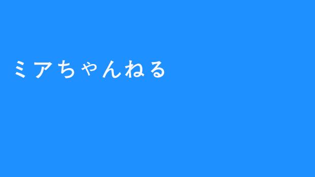 ミアちゃんねる