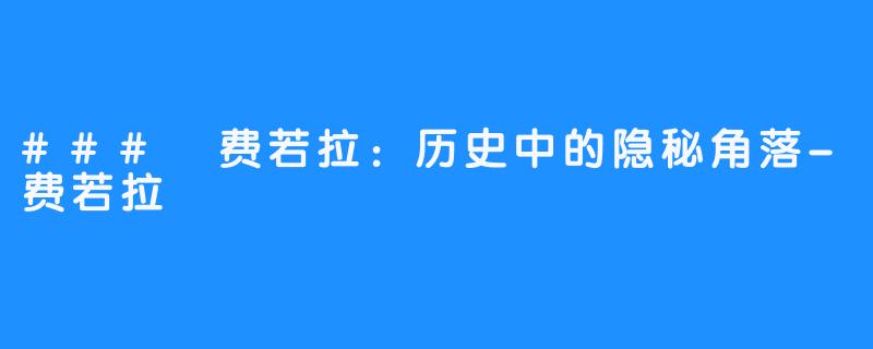 ### 费若拉：历史中的隐秘角落-费若拉