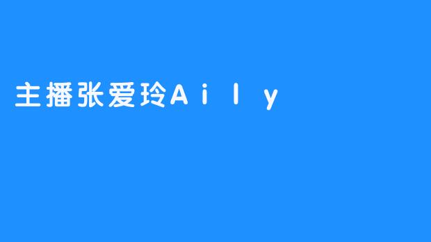 主播张爱玲Aily