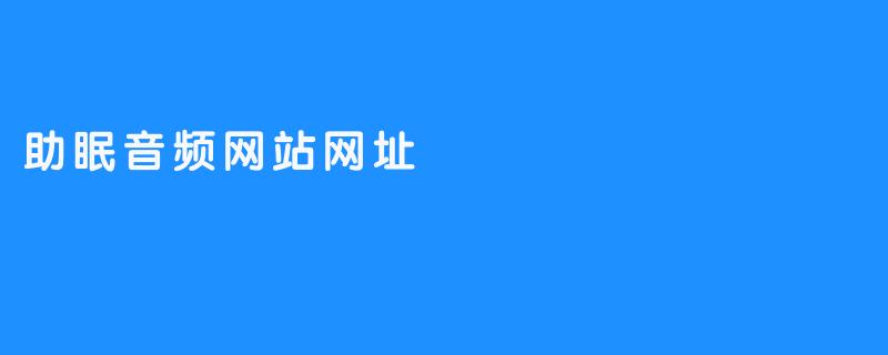 探索助眠音频网站，轻松进入梦乡