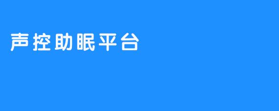 助眠新选择——声控助眠平台的崛起