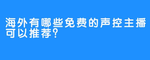 海外有哪些免费的声控主播可以推荐？