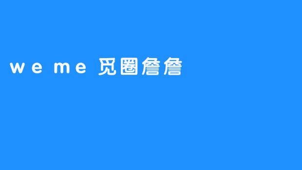 探索“weme觅圈詹詹”：新兴社交平台的魅力