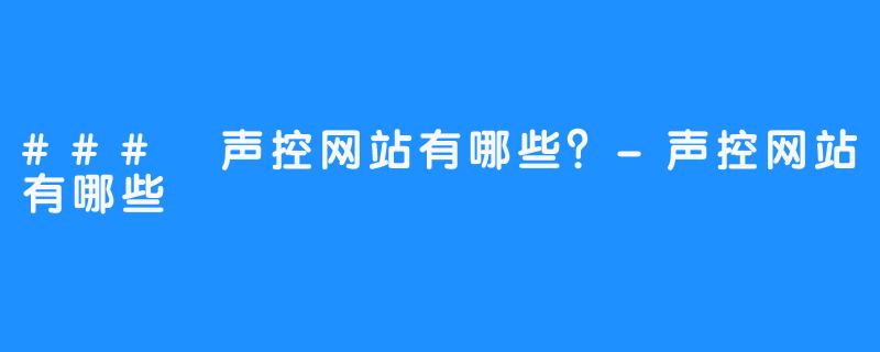 ### 声控网站有哪些？-声控网站有哪些