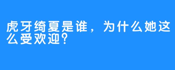 虎牙绮夏是谁，为什么她这么受欢迎？