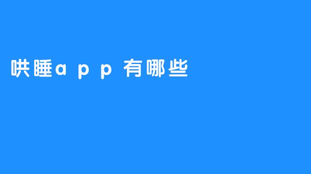 哄睡APP推荐：让你轻松入眠的好帮手