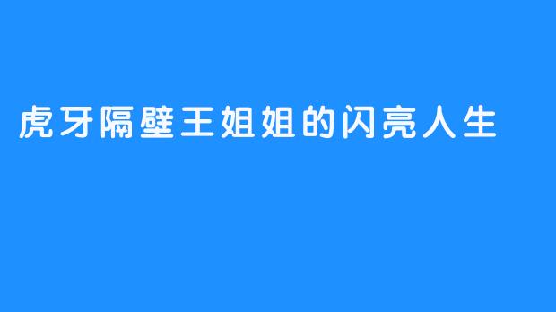 虎牙隔壁王姐姐的闪亮人生