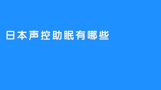 探索日本声控助眠工具——让您的睡眠更安心