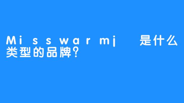 Misswarmj 是什么类型的品牌？