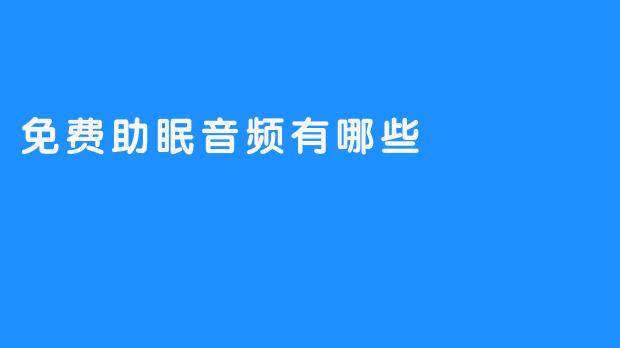 免费助眠音频有哪些