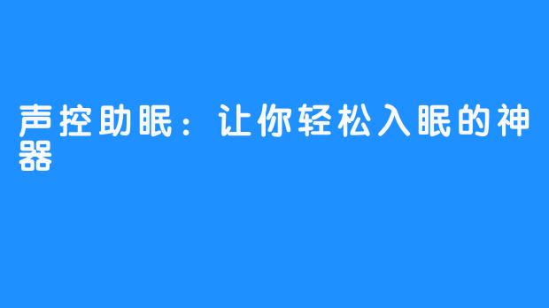 声控助眠：让你轻松入眠的神器