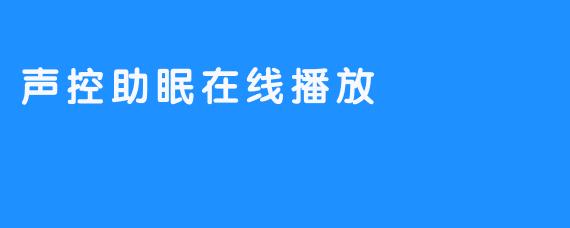 声控助眠在线播放