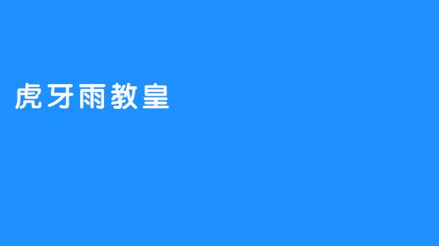 虎牙雨教皇：网络直播时代的新偶像