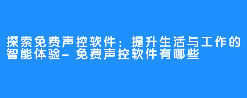 探索免费声控软件：提升生活与工作的智能体验-免费声控软件有哪些