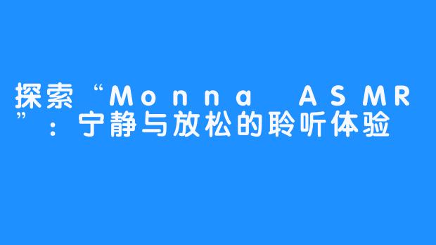 探索“Monna ASMR”：宁静与放松的聆听体验