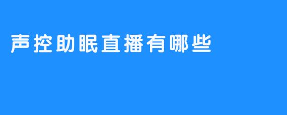 声控助眠直播有哪些