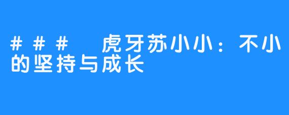 ### 虎牙苏小小：不小的坚持与成长