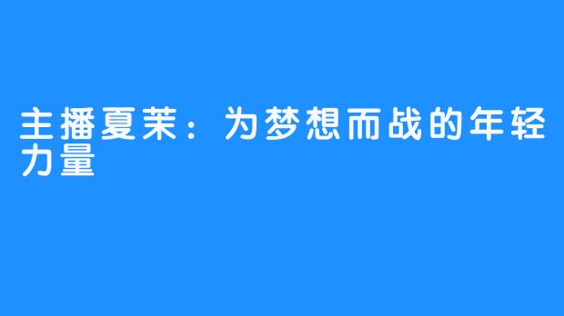 主播夏茉：为梦想而战的年轻力量