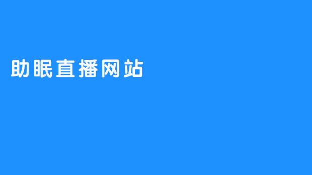 助眠直播网站