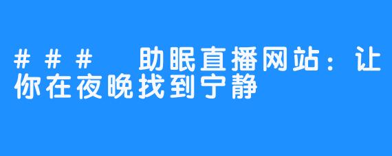 ### 助眠直播网站：让你在夜晚找到宁静