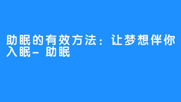 助眠的有效方法：让梦想伴你入眠-助眠