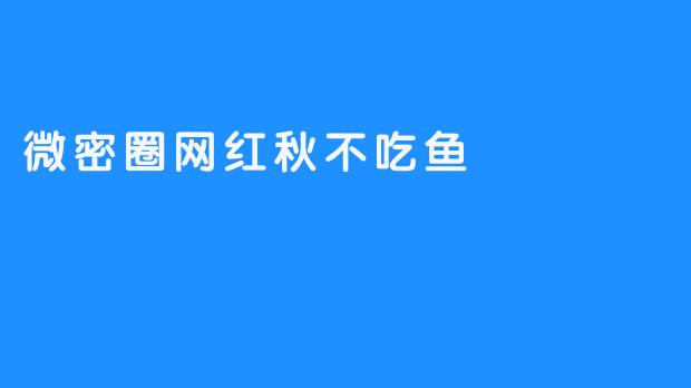 微密圈网红秋不吃鱼